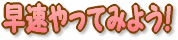 ��������Ă݂悤�I